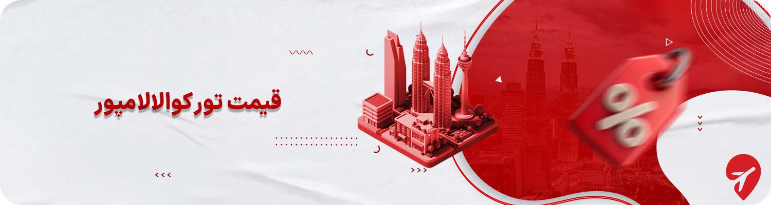 قیمت تور کوالالامپور